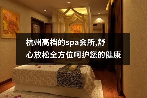 杭州高档的spa会所,舒心放松全方位呵护您的健康