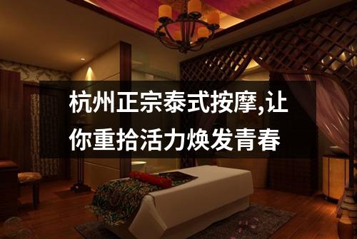 杭州正宗泰式按摩,让你重拾活力焕发青春