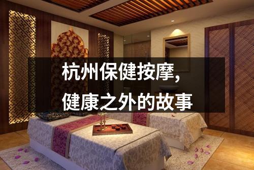 杭州保健按摩,健康之外的故事