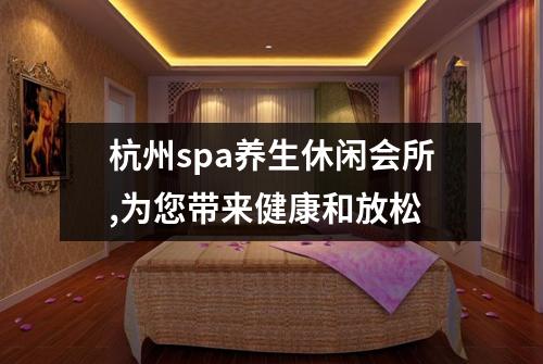 杭州spa养生休闲会所,为您带来健康和放松