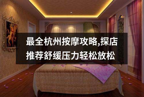 最全杭州按摩攻略,探店推荐舒缓压力轻松放松