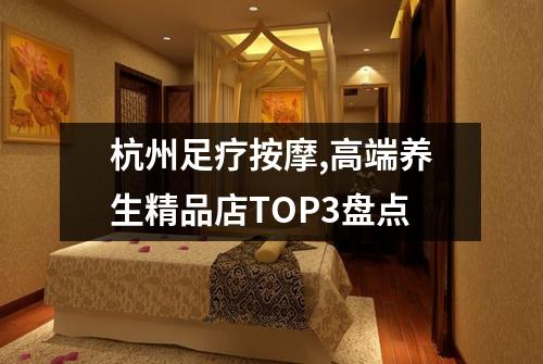 杭州足疗按摩,高端养生精品店TOP3盘点