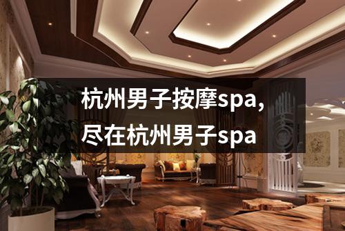 杭州男子按摩spa,尽在杭州男子spa