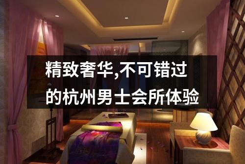 精致奢华,不可错过的杭州男士会所体验