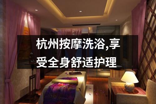 杭州按摩洗浴,享受全身舒适护理