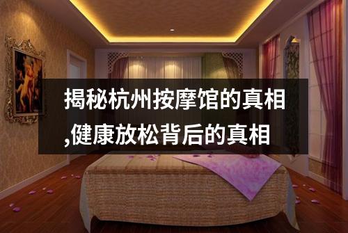 揭秘杭州按摩馆的真相,健康放松背后的真相