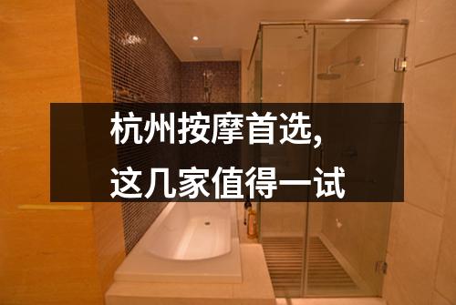 杭州按摩首选,这几家值得一试
