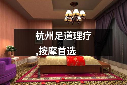 杭州足道理疗,按摩首选