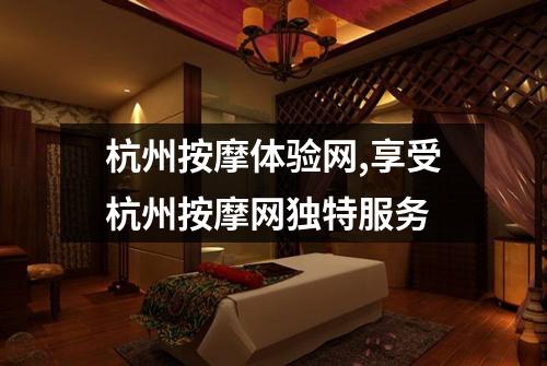 杭州按摩体验网,享受杭州按摩网独特服务