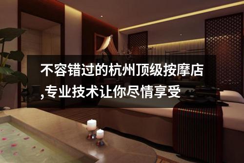 不容错过的杭州顶级按摩店,专业技术让你尽情享受