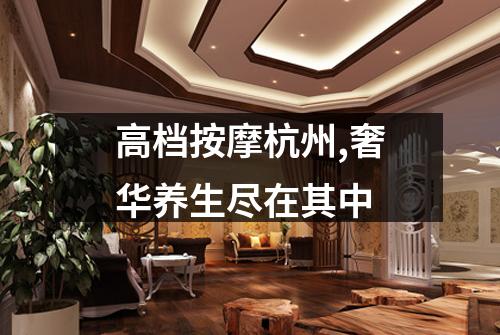 高档按摩杭州,奢华养生尽在其中