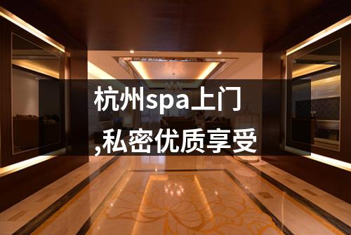 杭州spa上门,私密优质享受