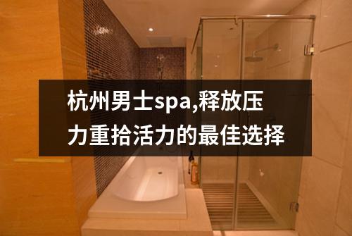 杭州男士spa,释放压力重拾活力的最佳选择