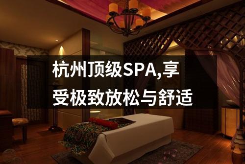 杭州顶级SPA,享受极致放松与舒适