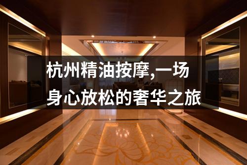 杭州精油按摩,一场身心放松的奢华之旅