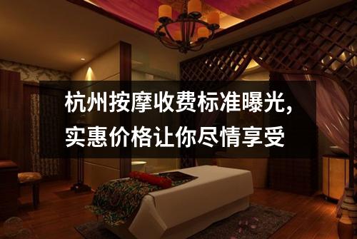 杭州按摩收费标准曝光,实惠价格让你尽情享受