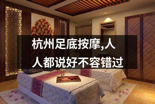 杭州足底按摩,人人都说好不容错过