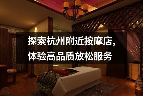 探索杭州附近按摩店,体验高品质放松服务