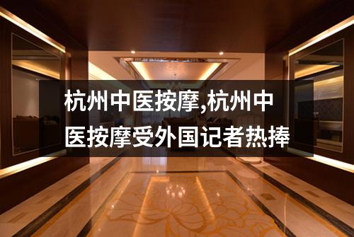 杭州中医按摩,杭州中医按摩受外国记者热捧