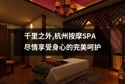千里之外,杭州按摩SPA尽情享受身心的完美呵护
