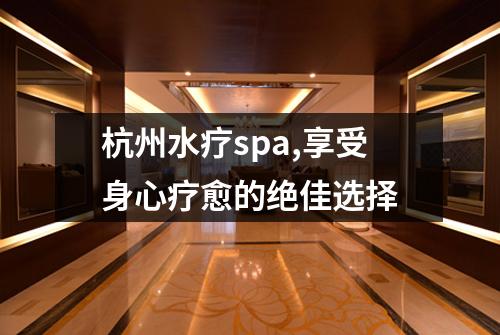 杭州水疗spa,享受身心疗愈的绝佳选择