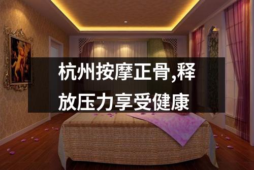 杭州按摩正骨,释放压力享受健康