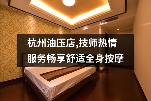 杭州油压店,技师热情服务畅享舒适全身按摩