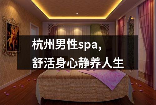 杭州男性spa,舒活身心静养人生