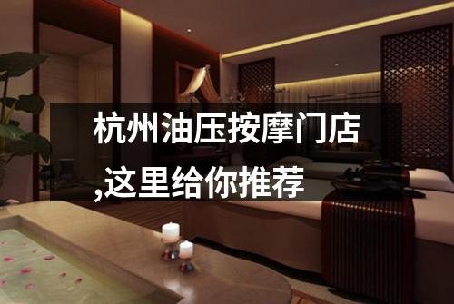 杭州油压按摩门店,这里给你推荐