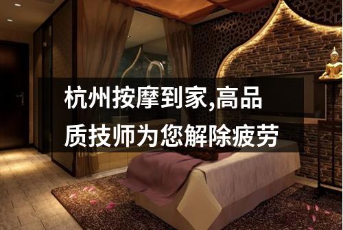 杭州按摩到家,高品质技师为您解除疲劳