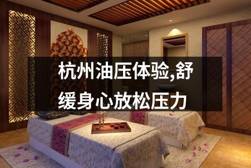 杭州油压体验,舒缓身心放松压力