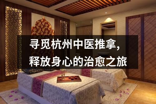 寻觅杭州中医推拿,释放身心的治愈之旅