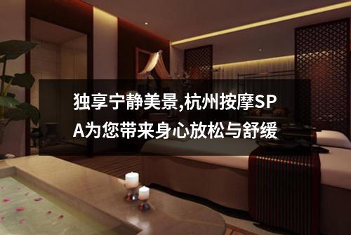 独享宁静美景,杭州按摩SPA为您带来身心放松与舒缓