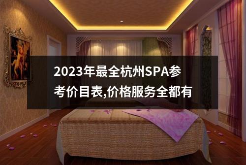 2023年最全杭州SPA参考价目表,价格服务全都有
