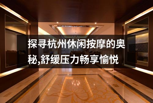 探寻杭州休闲按摩的奥秘,舒缓压力畅享愉悦
