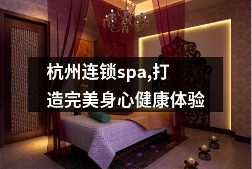 杭州连锁spa,打造完美身心健康体验