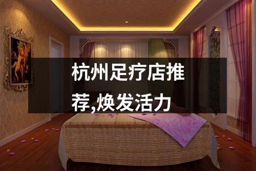 杭州足疗店推荐,焕发活力