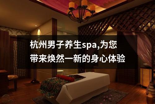 杭州男子养生spa,为您带来焕然一新的身心体验