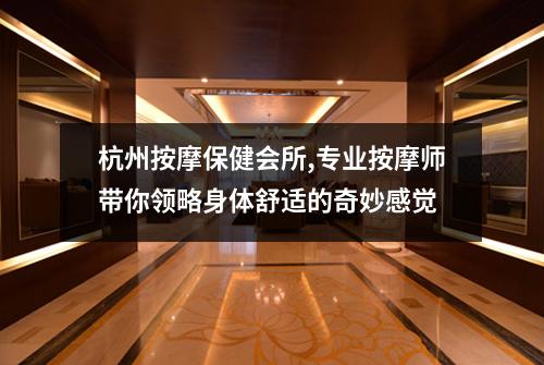 杭州按摩保健会所,专业按摩师带你领略身体舒适的奇妙感觉