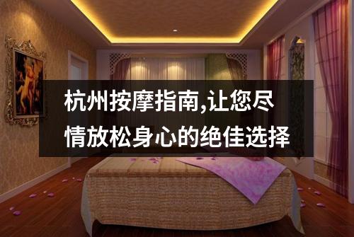 杭州按摩指南,让您尽情放松身心的绝佳选择