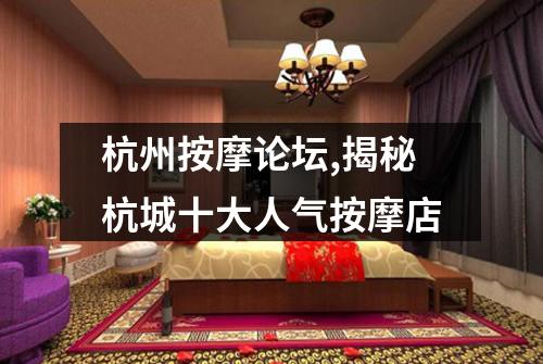 杭州按摩论坛,揭秘杭城十大人气按摩店