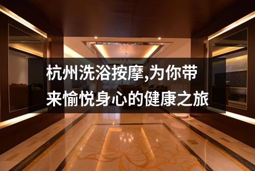 杭州洗浴按摩,为你带来愉悦身心的健康之旅