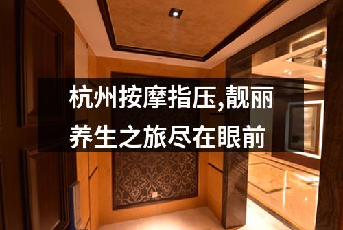 杭州按摩指压,靓丽养生之旅尽在眼前