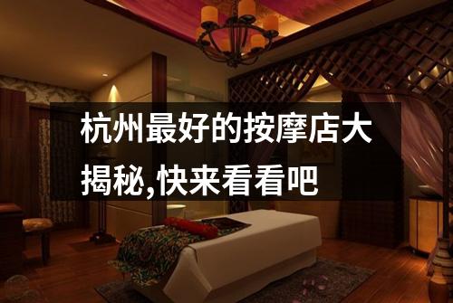 杭州最好的按摩店大揭秘,快来看看吧
