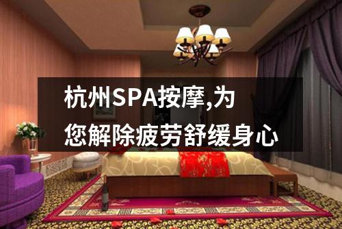 杭州SPA按摩,为您解除疲劳舒缓身心