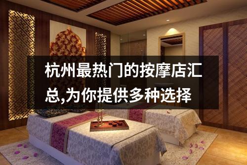 杭州最热门的按摩店汇总,为你提供多种选择