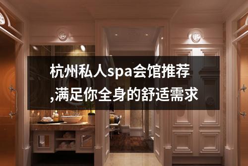 杭州私人spa会馆推荐,满足你全身的舒适需求