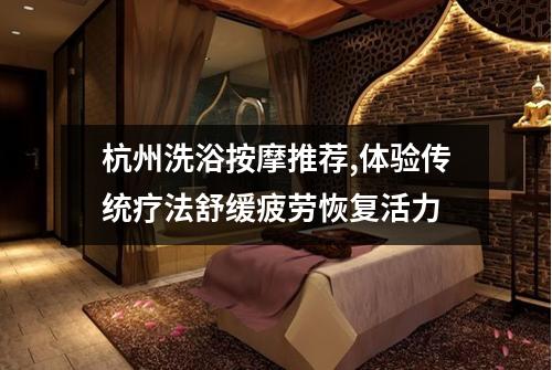 杭州洗浴按摩推荐,体验传统疗法舒缓疲劳恢复活力
