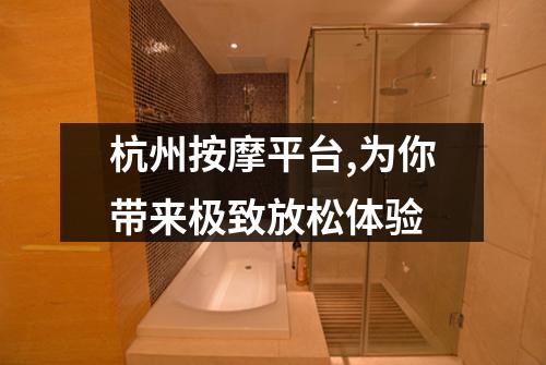 杭州按摩平台,为你带来极致放松体验