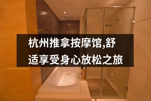 杭州推拿按摩馆,舒适享受身心放松之旅